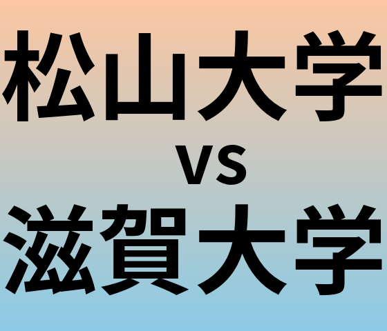 松山大学と滋賀大学 のどちらが良い大学?