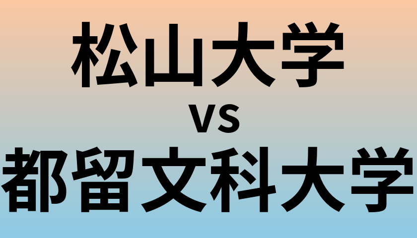 松山大学と都留文科大学 のどちらが良い大学?