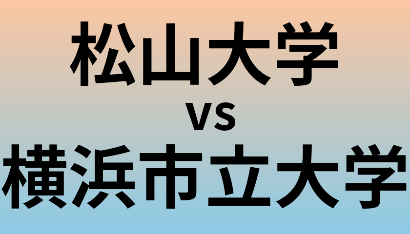 松山大学と横浜市立大学 のどちらが良い大学?