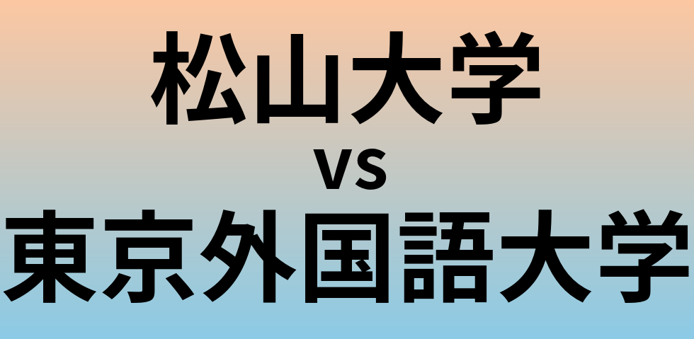 松山大学と東京外国語大学 のどちらが良い大学?