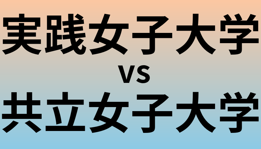 実践女子大学と共立女子大学 のどちらが良い大学?