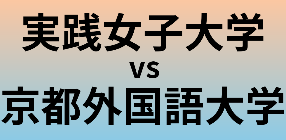 実践女子大学と京都外国語大学 のどちらが良い大学?