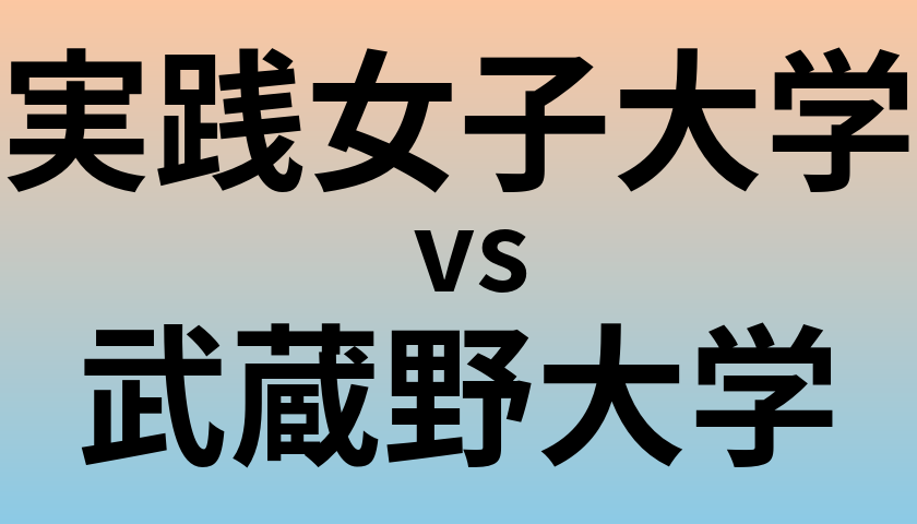 実践女子大学と武蔵野大学 のどちらが良い大学?