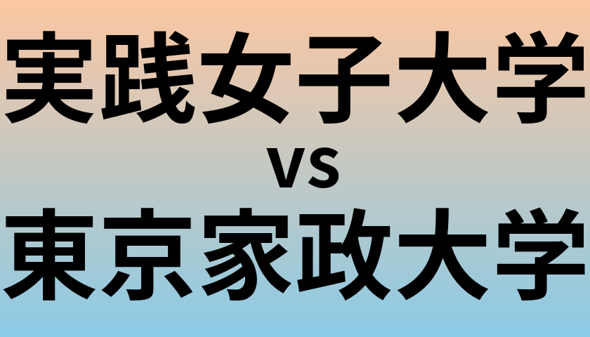 実践女子大学と東京家政大学 のどちらが良い大学?