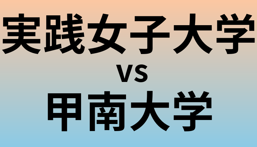実践女子大学と甲南大学 のどちらが良い大学?