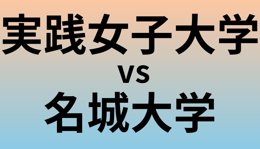 実践女子大学と名城大学 のどちらが良い大学?
