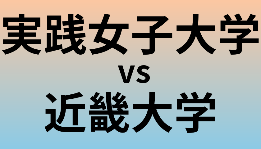 実践女子大学と近畿大学 のどちらが良い大学?