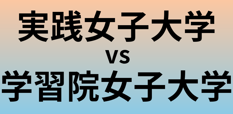 実践女子大学と学習院女子大学 のどちらが良い大学?