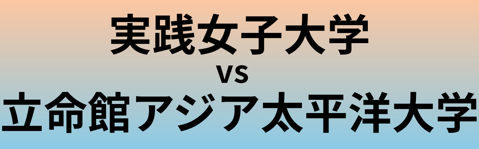 実践女子大学と立命館アジア太平洋大学 のどちらが良い大学?