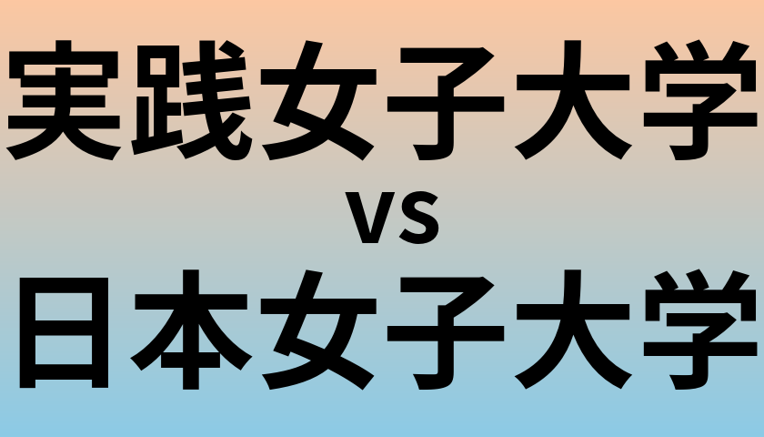 実践女子大学と日本女子大学 のどちらが良い大学?