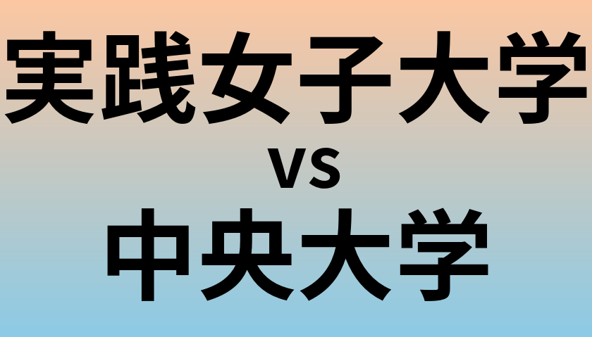 実践女子大学と中央大学 のどちらが良い大学?