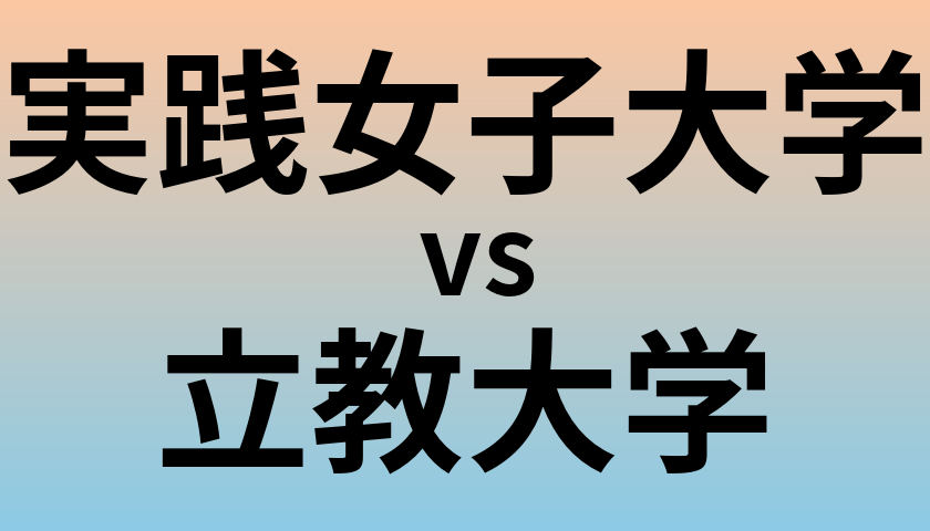 実践女子大学と立教大学 のどちらが良い大学?