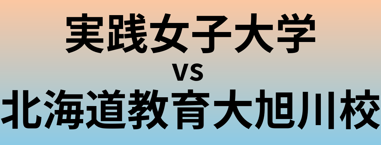 実践女子大学と北海道教育大旭川校 のどちらが良い大学?
