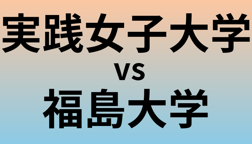 実践女子大学と福島大学 のどちらが良い大学?