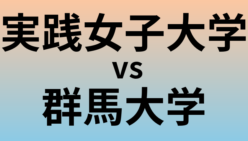 実践女子大学と群馬大学 のどちらが良い大学?