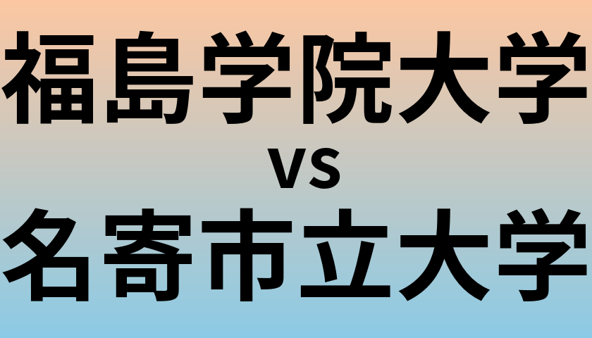福島学院大学と名寄市立大学 のどちらが良い大学?