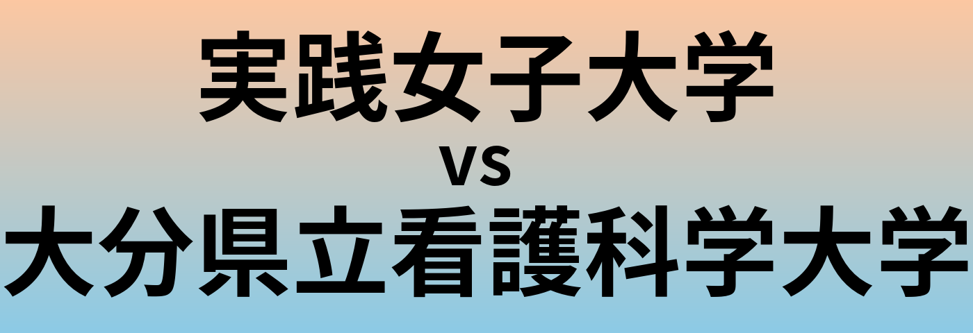 実践女子大学と大分県立看護科学大学 のどちらが良い大学?