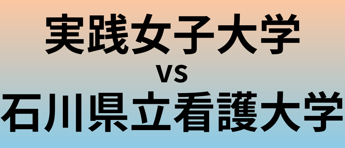 実践女子大学と石川県立看護大学 のどちらが良い大学?