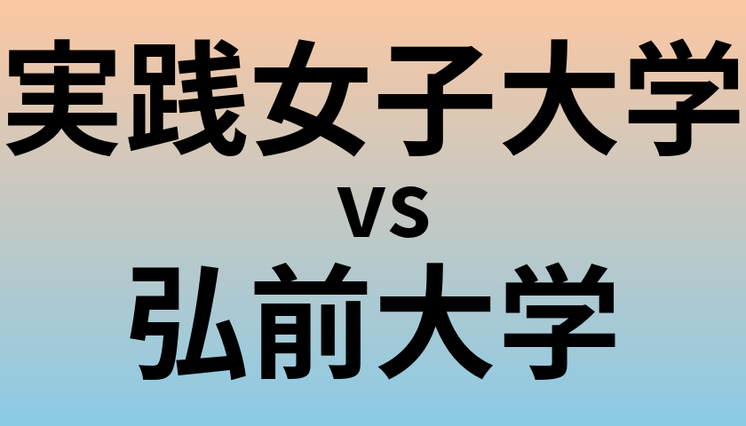 実践女子大学と弘前大学 のどちらが良い大学?
