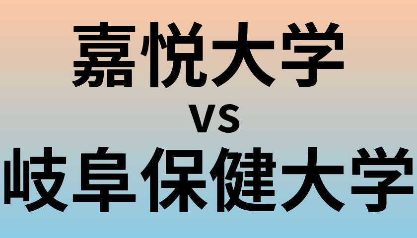 嘉悦大学と岐阜保健大学 のどちらが良い大学?
