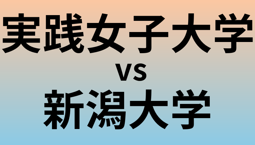 実践女子大学と新潟大学 のどちらが良い大学?
