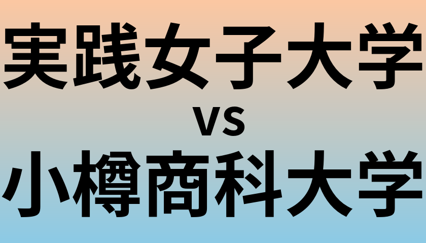実践女子大学と小樽商科大学 のどちらが良い大学?