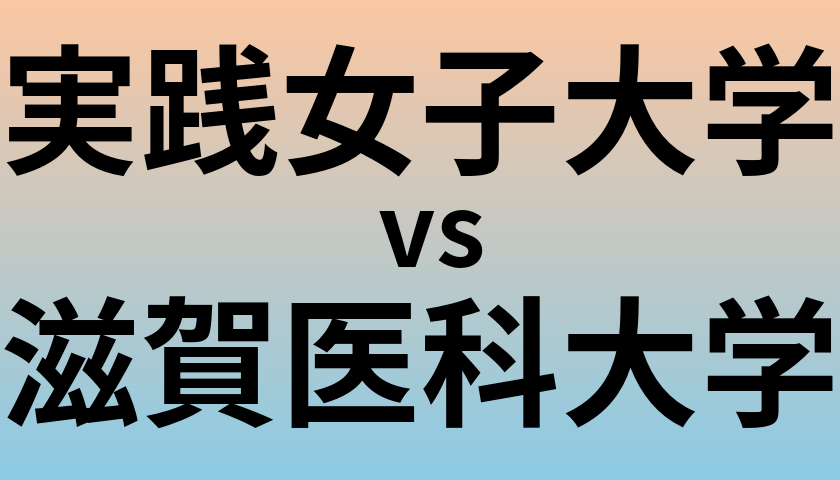 実践女子大学と滋賀医科大学 のどちらが良い大学?