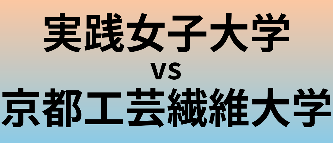 実践女子大学と京都工芸繊維大学 のどちらが良い大学?