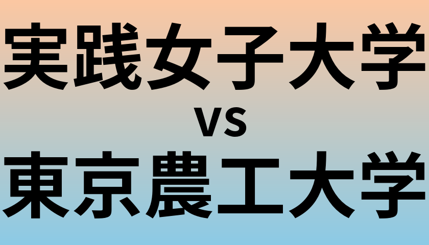 実践女子大学と東京農工大学 のどちらが良い大学?