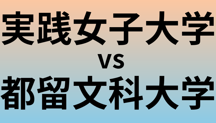 実践女子大学と都留文科大学 のどちらが良い大学?