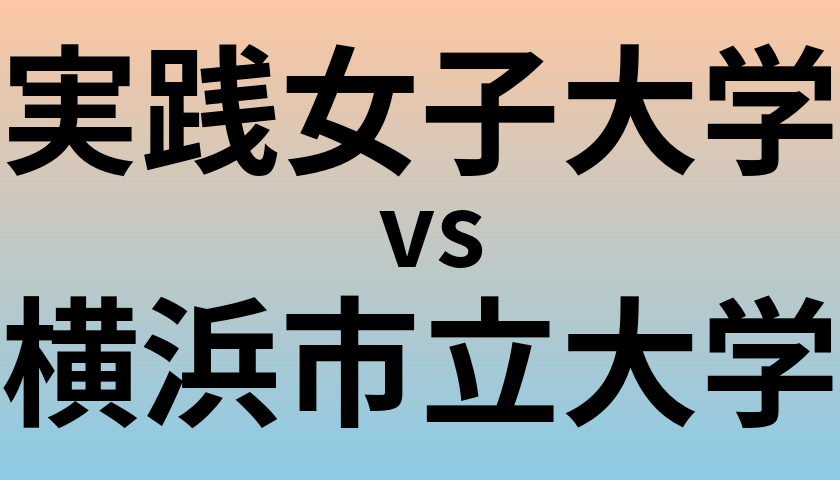 実践女子大学と横浜市立大学 のどちらが良い大学?