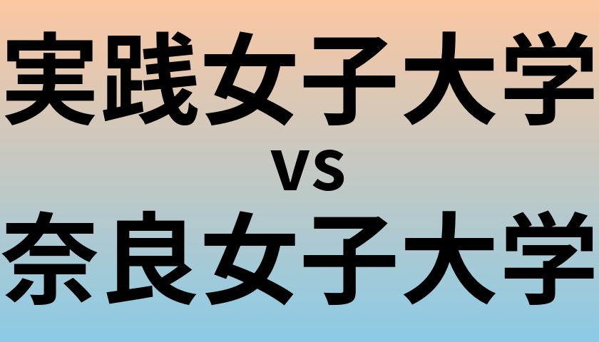 実践女子大学と奈良女子大学 のどちらが良い大学?