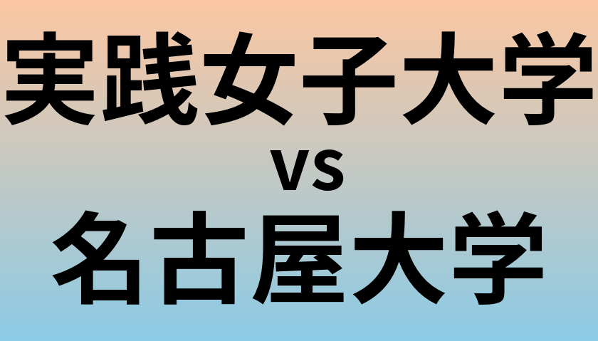 実践女子大学と名古屋大学 のどちらが良い大学?