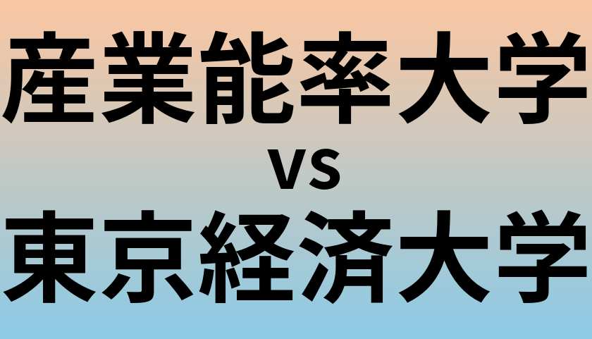 産業能率大学と東京経済大学 のどちらが良い大学?