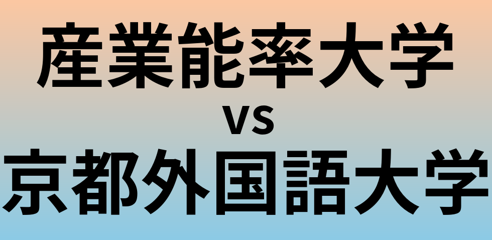 産業能率大学と京都外国語大学 のどちらが良い大学?