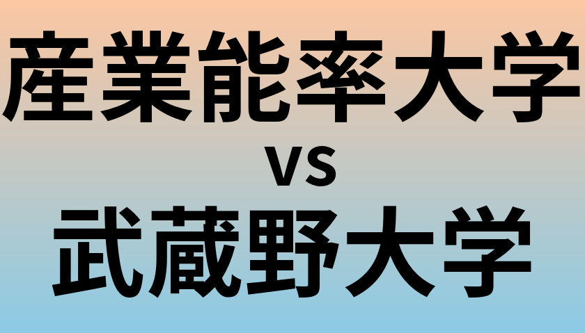 産業能率大学と武蔵野大学 のどちらが良い大学?