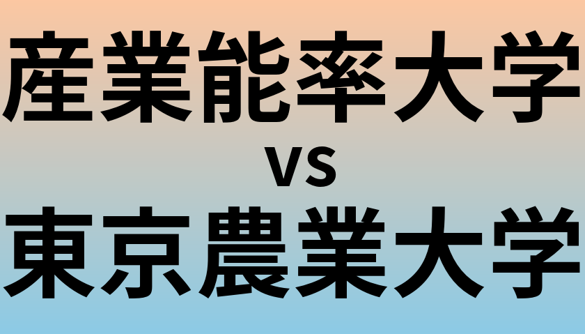 産業能率大学と東京農業大学 のどちらが良い大学?