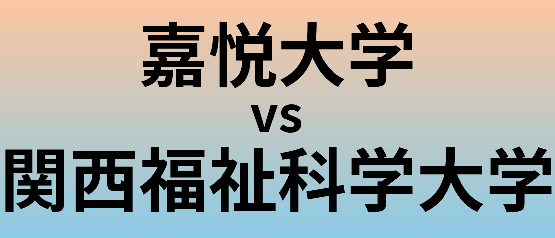 嘉悦大学と関西福祉科学大学 のどちらが良い大学?