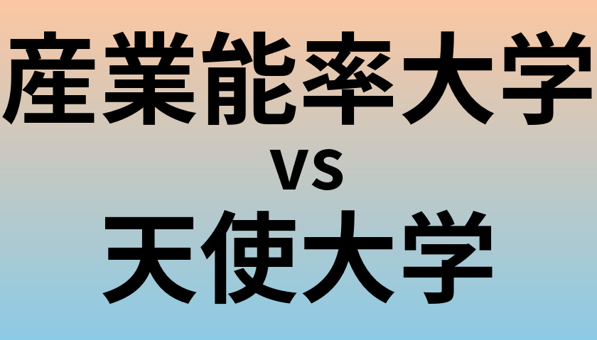 産業能率大学と天使大学 のどちらが良い大学?