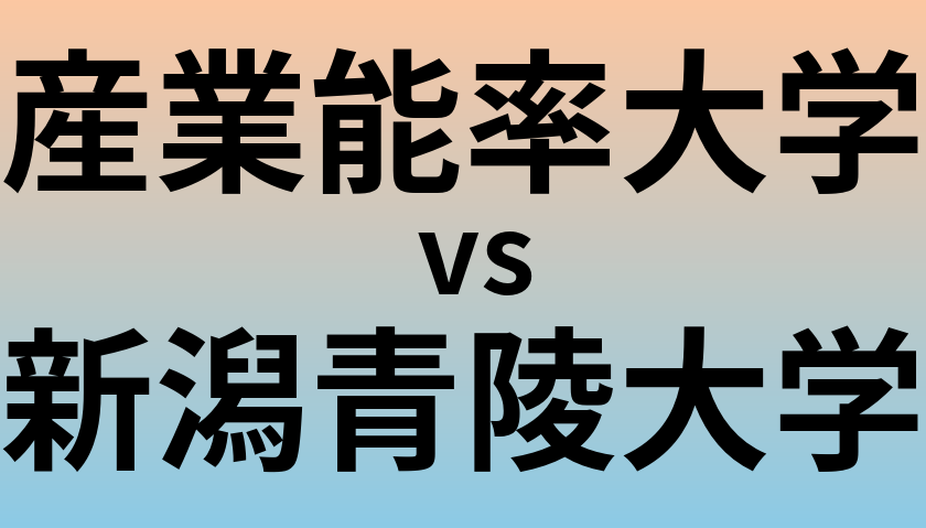 産業能率大学と新潟青陵大学 のどちらが良い大学?