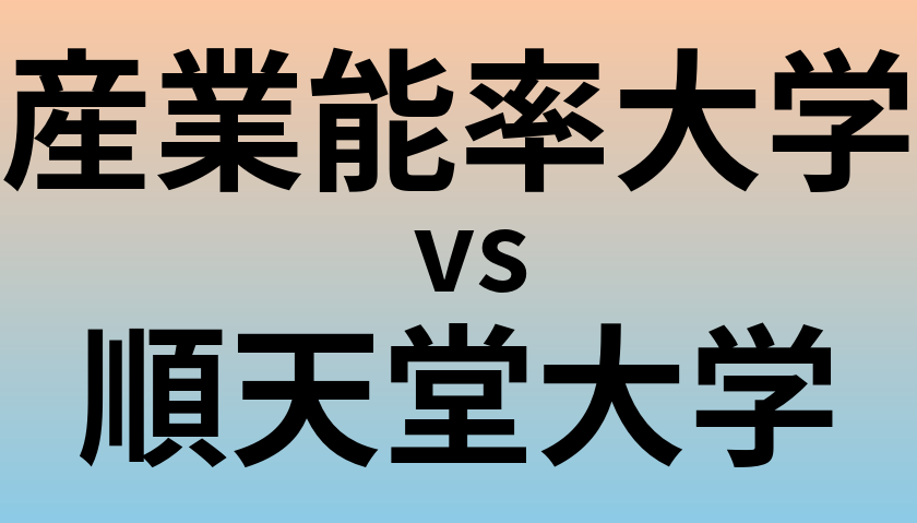 産業能率大学と順天堂大学 のどちらが良い大学?