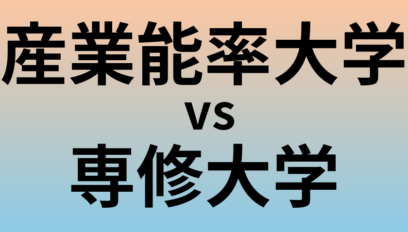 産業能率大学と専修大学 のどちらが良い大学?