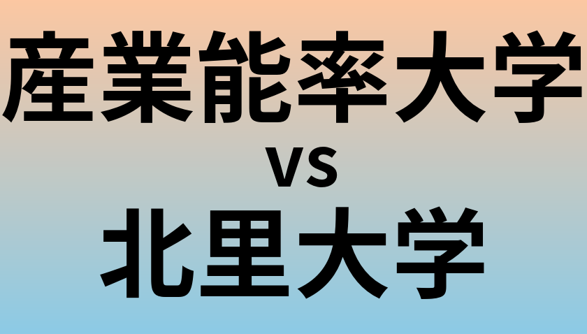 産業能率大学と北里大学 のどちらが良い大学?