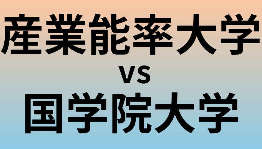 産業能率大学と国学院大学 のどちらが良い大学?
