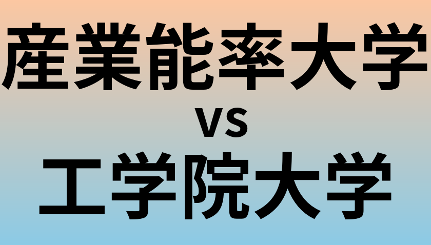産業能率大学と工学院大学 のどちらが良い大学?