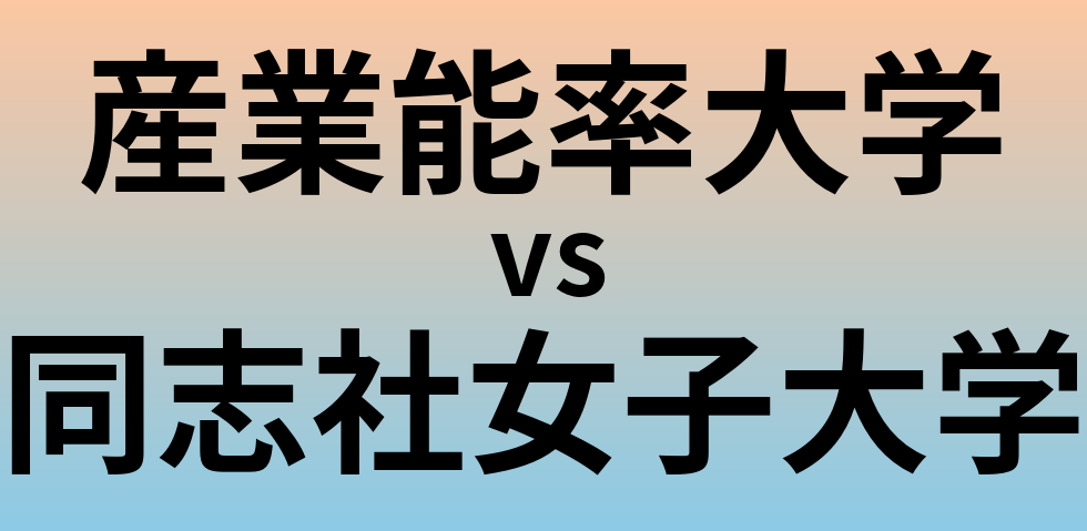 産業能率大学と同志社女子大学 のどちらが良い大学?