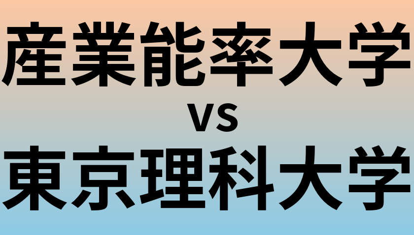 産業能率大学と東京理科大学 のどちらが良い大学?
