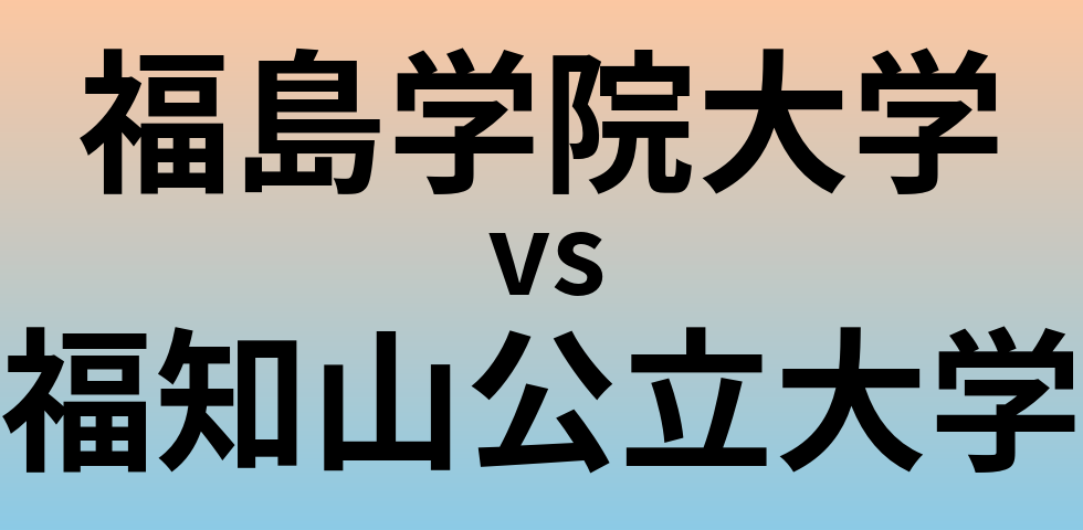 福島学院大学と福知山公立大学 のどちらが良い大学?