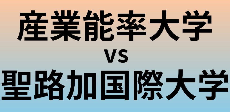 産業能率大学と聖路加国際大学 のどちらが良い大学?