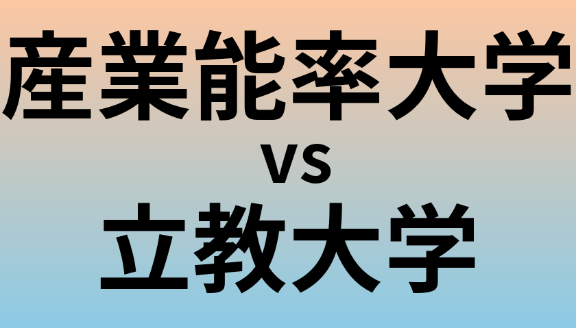 産業能率大学と立教大学 のどちらが良い大学?